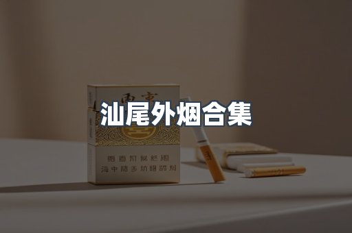 汕尾外烟合集