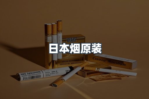 日本烟原装